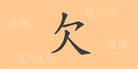 欠 meaning